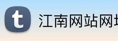 江南网站网址 Logo